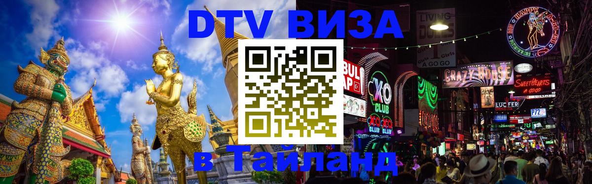 Visa ДТВ Тайланд помощь Сана 