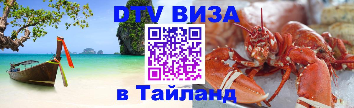 DTV виза Тайланд 