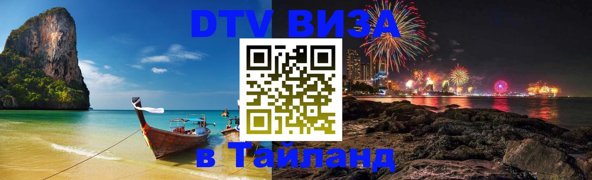 Цены на DTV визу в Таиланд — пакеты услуг, достаточно даже паспорта - 20.11.2025 